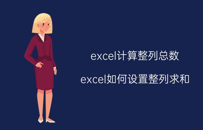 excel计算整列总数 excel如何设置整列求和？